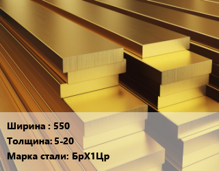 Полоса шина бронзовая    550х5-20 Марка: БрХ1Цр, кг цена По запросу где купить, условия доставки в Оше и Ошской области